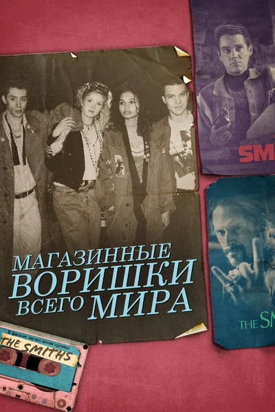 Постер: Магазинные воришки всего мира